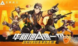 王牌战士飞将爆料视频,王牌战士神秘英雄即将登场！